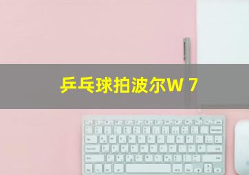 乒乓球拍波尔W 7